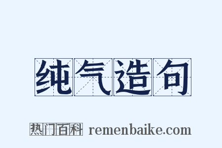 纯气造句是什么意思的图片